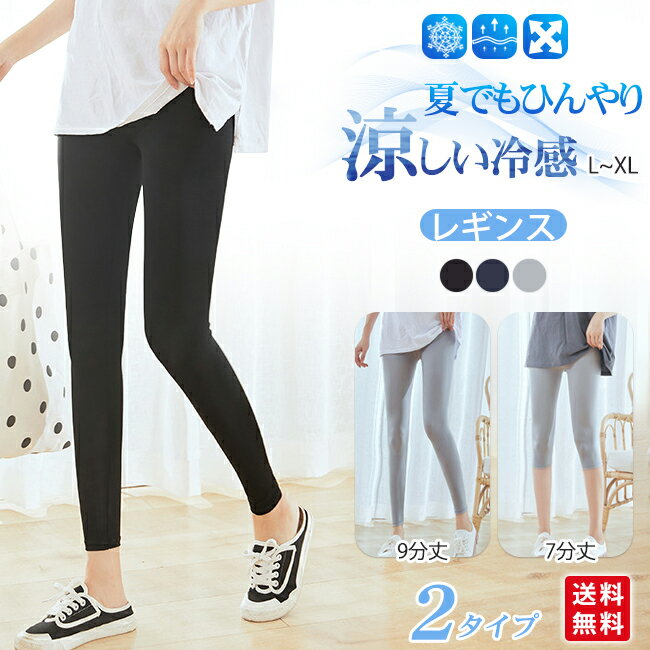 レギンス レディース 接触冷感 7分丈 9分丈 レギンスパンツ ひんやり 吸汗速乾 薄手 スポーツ ストレッチ 脚痩せ