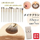 メイクブラシセット 13本セット アイシャドウブラシ メイクブラシ 収納ポーチ付き ノーズシャドウブラシ メイクアップブラシ コスメブラシ 柔らかい