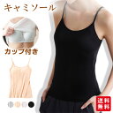 【先着10名迄680円で購入】キャミソール カップ付き インナー レディース ブラトップ ブラキャミ ノンワイヤー シンプル 肌着 柔らかい 下着 通気性