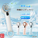 【先着10名迄1500円OFF】扇風機 ハンディファン 冷却プレート 接触冷感 手持ち コードレス クーラー ひんやり 携帯扇風機 USB 卓上 おしゃれ 熱中...