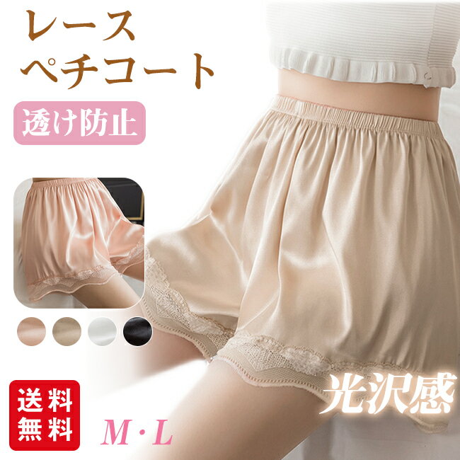 ペチパンツ ペチコート 透け防止 レース インナー パンツ ショーツ ルームウェア インナー 薄手 かわい..
