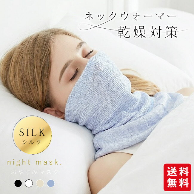 ネックウォーマー おやすみマスク シルク 付け襟 ター