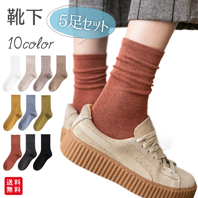 靴下 5足セット レディース ソックス おしゃれ くしゅくしゅ クルー丈 クルーソックス くつ下 無地 蒸れない 通気性 カジュアル シンプル 通勤 通学