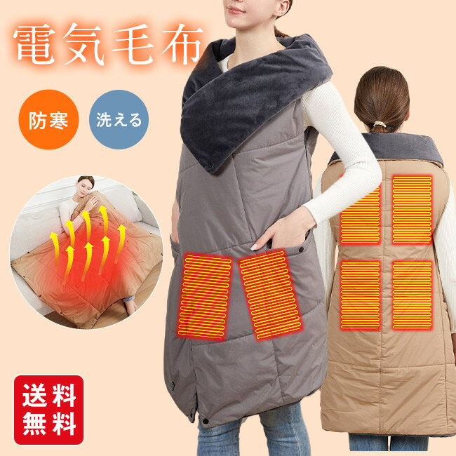 【新品開催10%off】電気毛布 ひざ掛け 掛け敷き 洗える 着る電気毛布 大きいサイズ USB給電式 掛け毛布..
