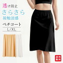 ペチコート レディース 夏 レディース インナー 下着 接触冷感 吸水速乾 ペチスカート ストレッチ ロング 透け防止 インナースカート 透けない 無地 膝丈