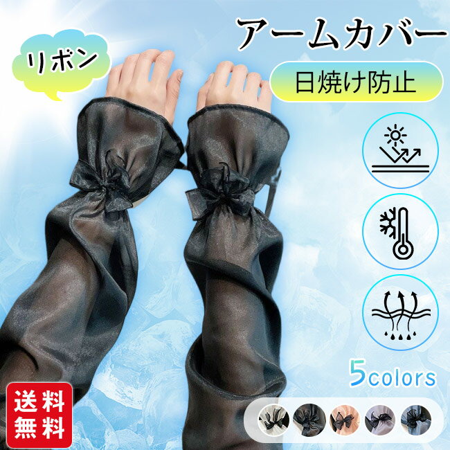 アームカバー 日焼け防止 通気性抜群 リボンデザイン レディース 運転用 自転車用 通勤 通学 蒸れない