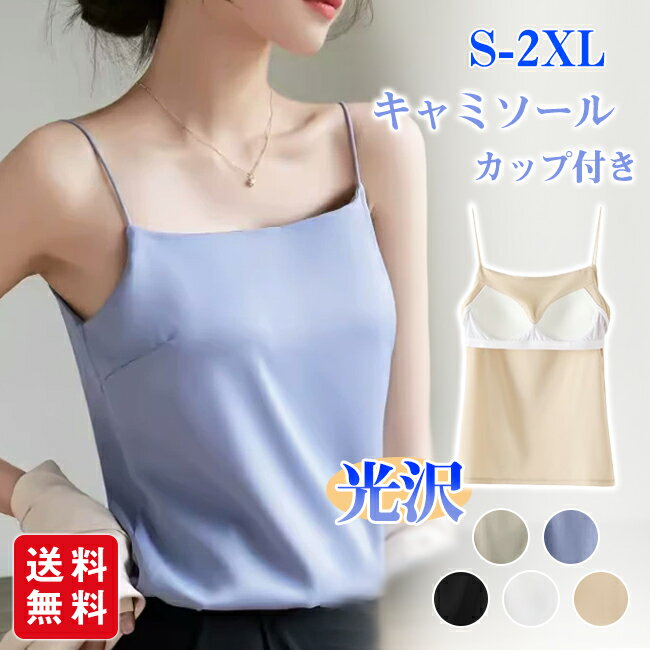 【新品開催10%off】カップ付き ブラトップ タンクトップ キャミソール 下着 インナー タンクトップ 重ね着 光沢 オフィス セクシー 上品 フォーマル キ...