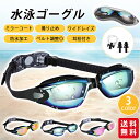 スイミング ゴーグル 水泳ゴーグル 成人用 スイムゴーグル 水中メガネ ミラー加工 プール ジム フィットネス 海水浴