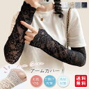 【先着10名限定480円で購入】アームカバー 夏用 レディース ロング レース おしゃれ ゆったり 日焼け防止 運転 手の甲 手甲 二の腕 冷え対策 指穴 なし...