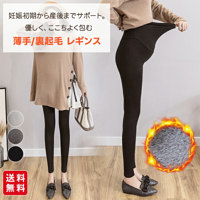 【新品開催10%off】マタニティ タイツ レギンス 薄手 裏起毛 2タイプ ルーム パンツ ふわふわ ストレッチ レディース 妊娠初期から産後まで 調整タイプ スウェット