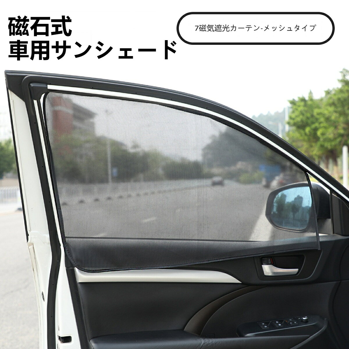 適用車種: 汎用タイプ種類: 半透明タイプ適用部位: サイドウィンドウ7 個強磁石でガッチリ固定、走行中ズレなし内側視界クリア、外から車内を隠すプライバシー設計通気メッシュ素材、UV99% カットで暑さ遮断吸盤不要、取付取り外し一瞬で完了