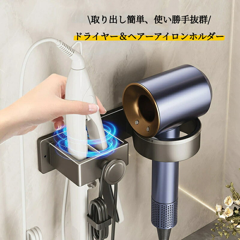 素材：アルミ合金&nbsp;壁掛け式のドライヤーラックです。&nbsp;貼り付けタイプなので取り付けも簡単です&nbsp;ドライヤーやヘアーアイロンなど、毎日使うのに収納場所に困りがちなアイテムをひとつにまとめて収納できるスタンドです。