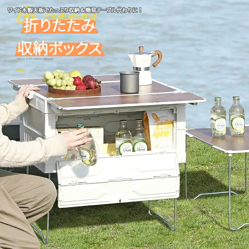 収納ボックス 収納ケース 折りたたみ 木天板付き ステンレス製スタンド付き ロック付き コンパクト 大容量 コンテナ テーブル代わり 屋外 アウトドア キャンプ 車載 ピクニック 衣類収納 おもちゃ収納 持ち運び便利 組立簡単 災害用 おしゃれ
