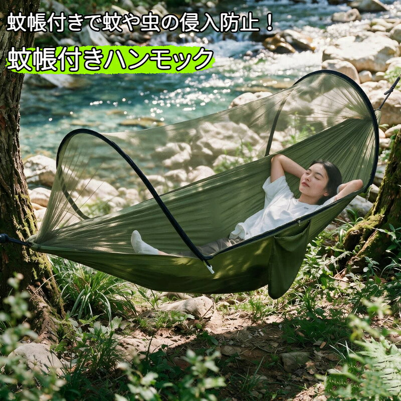 ハンモック 蚊帳付き 屋外 横転防止 虫よけ かや モスキートネット 収納袋付き 吊...