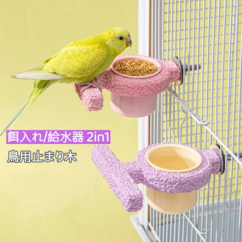 素材: 樹脂POINT01 給餌給水止まり木がこれ1台止まり木と餌皿給水器を一体化した便利な2in1タイプ。鳥が止まり木から移動することなく、そのまま食事や水分補給ができ、ストレスを軽減。毎日のお世話もスムーズになります。POINT02 爪くちばしを自然にケア表面には凹凸加工を施し、止まるたびに爪やくちばしをやさしく研磨。自然な動作で健康維持をサポートし、爪切りの負担軽減にも役立ちます。POINT03 転倒防止＆滑り止めしっかり固定できる安定設計を採用。ケージ内の振動や鳥の動きでも倒れにくく、餌や水のこぼれを防止します。粗面加工により滑りにくく、安心して止まることができます。POINT04 丸洗いOK耐久性に優れた樹脂素材を採用。汚れても水洗いできるため、お手入れが簡単で衛生的。毎日快適な飼育環境を維持できます。