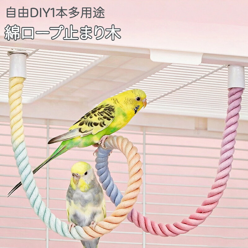 楽天市場】ロープ（止まり木｜鳥用品）：ペット・ペットグッズの通販
