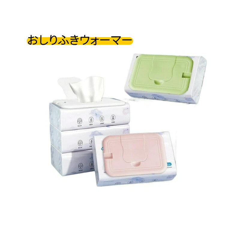 おしりふきウォーマー おしりふき加温器 フェイスマスクウォーマー ポータブル あたため器 恒温加熱 保湿 携帯便利 …