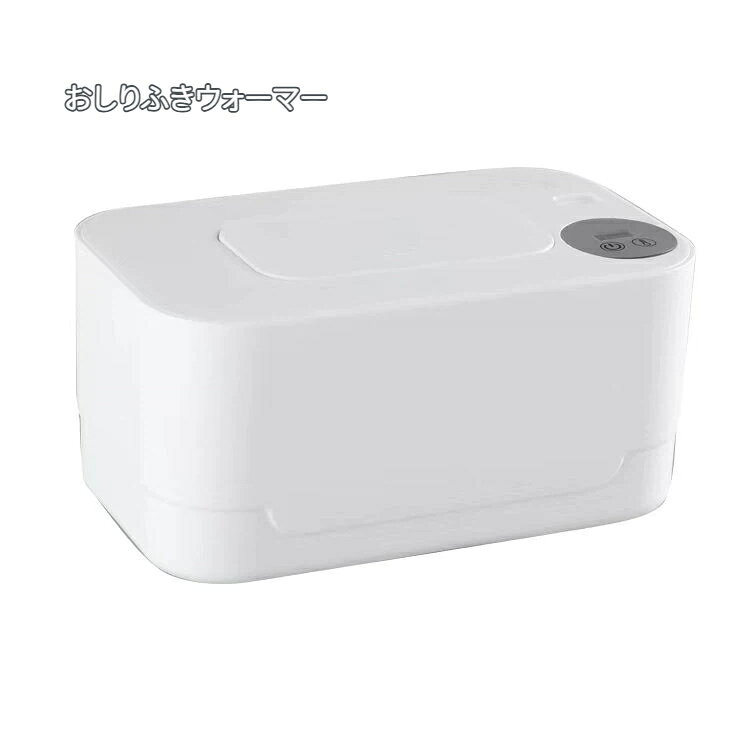 おしりふきウォーマー おしり拭きあたため器 ベビーグッズ 温度調整 夜間ライト付き 速暖 防寒 保湿 乳幼児おしりふ…