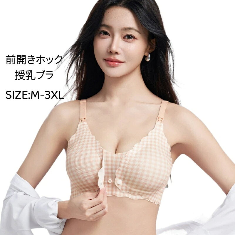 授乳ブラ 前開きホック ノンワイヤー 授乳ブラジャー 固定パッド 脇肉収納 産前産後兼用 チェック柄 締め付けない 妊婦ブラ マタニティインナー M‑3XL B‑Cカップ