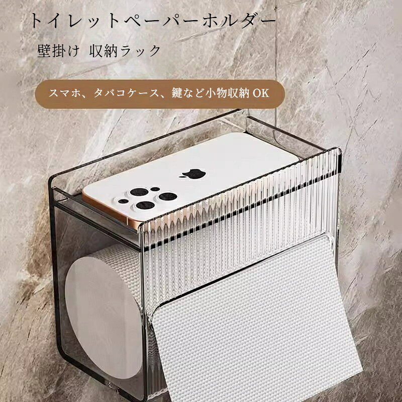 壁掛けティッシュケース トイレットペーパーホルダー ロールペーパーホルダー クリア 穴あけ不要 収納ラック スマホ置き台付き 多機能 防水トイレ収納 スマホ置き