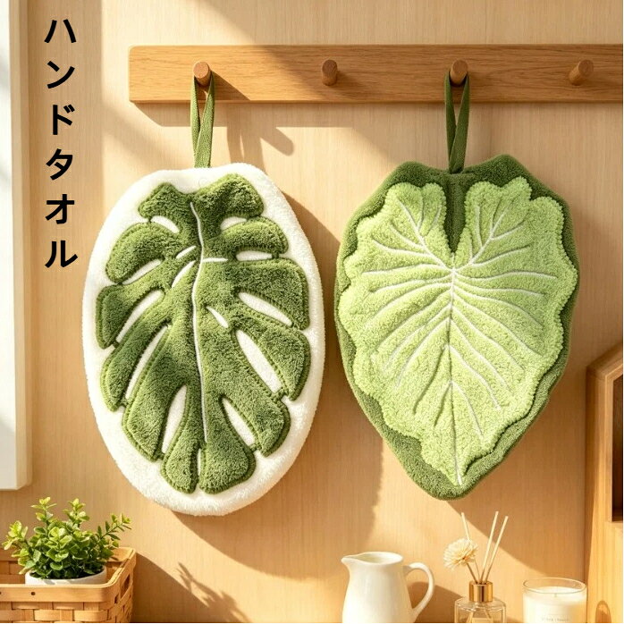 商品名：葉っぱ型吊り下げハンドタオル適用対象：キッチン 洗面所 バスルーム素材：コーラルフリースカラー：A タイプ B タイプサイズ重量詳細（単位 cm）‑ サイズ：約 25×18×2cm‑ A タイプ重量：35g‑ B タイプ重量：33g手作業採寸のため若干の誤差が生じる場合がございます。参考値とし、実物を基準としてください。商品特徴柔らかいコーラルフリース素材、優れた吸水力で濡れた手を素早く拭き取れます。可愛い葉っぱのデザイン、インテリアとしてもお部屋をおしゃれに飾ります。吊り紐付き、フックや棒にかけて省スペースで保管可能。A タイプB タイプの 2 種類のデザインからお選びいただけます。キッチン、洗面台など様々な場所でご使用いただけます。洗濯可能で繰り返し長くお使いいただけます。ご注意事項洗濯後は吊るしてよく乾燥させてください。長時間濡れたまま放置しないでください。濃い色のものと一緒に洗濯しないでください。