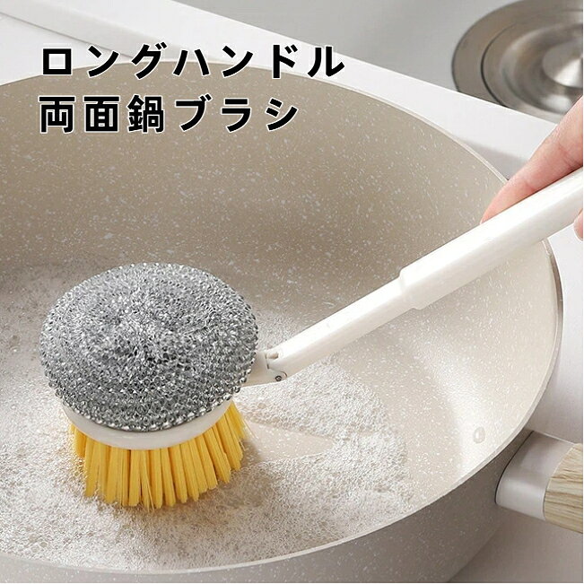 キッチン掃除ブラシ ロングハンドル両面鍋ブラシ 角度調整可能 取り外しヘッド PET スチールボール コーティング傷つけない キッチン掃除 両面設計 吊るし収納対応 角度調整機能付き