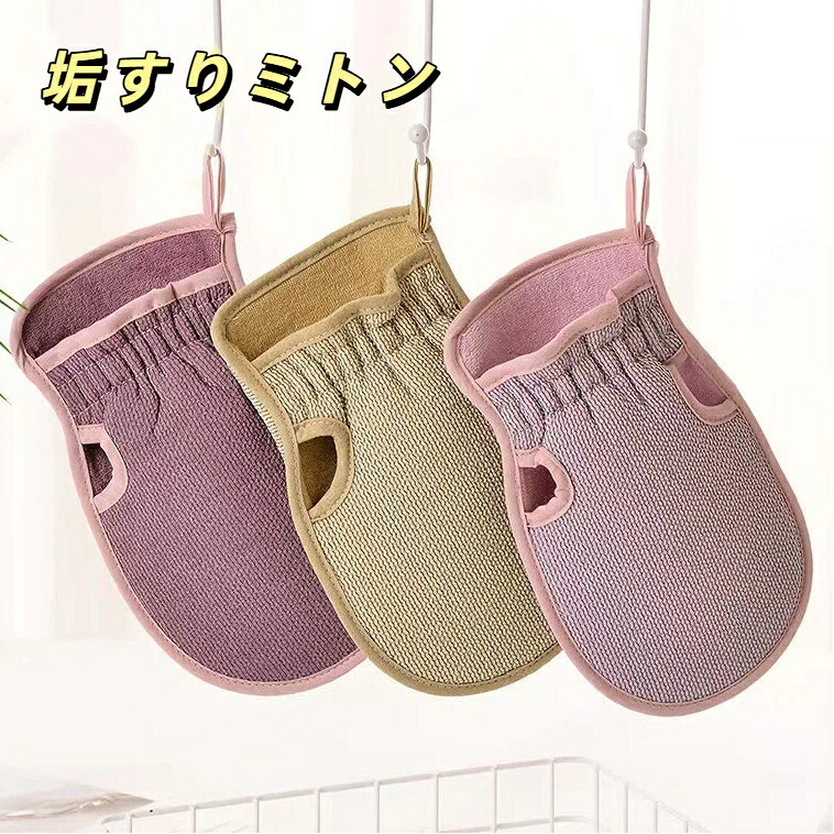 垢すりミトン ボディタオル 抗菌垢すりミトン 吊り紐付き ゴム袖口 スクラブ お風呂用 ボディ洗浄 3 色展開 古い角質ケア 入浴雑貨 あかすりタオル 粗目生地 汚れ落とし 背中洗い