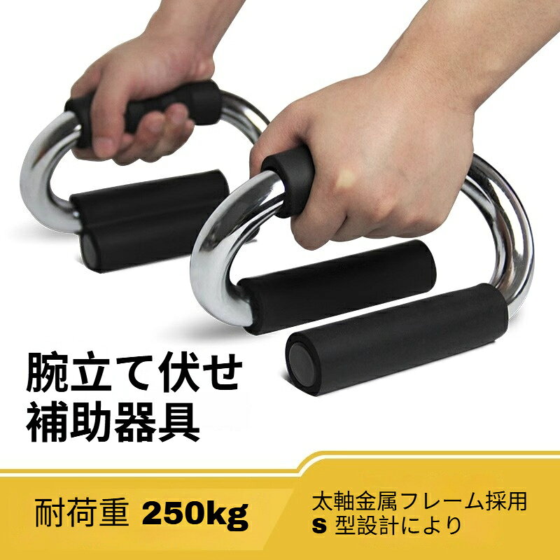 【商品仕様】サイズ：10×10×10cm重量：600g（1 セット）耐荷重：約 250kgタイプ：メッキタイプ素材：金属本体 スポンジグリップ用途：大胸筋 上腕三頭筋 肩周り筋肉トレーニング【商品特徴】1. 太軸金属フレーム採用、高い耐荷重で安定感抜群、安心してトレーニングできます。2. 柔らかいスポンジグリップ付き、手のひらの負担を軽減、滑りにくく長時間のトレーニングに適します。3.S 型設計により、通常の腕立て伏せより可動域を広げ、大胸筋を効率よく鍛えられます。4.2 種類の仕上げタイプ、メッキタイプは光沢感があり、粉体塗装タイプは傷に強いです。5. コンパクトサイズ、自宅や寮、オフィスで手軽に筋トレ可能、収納も簡単です。