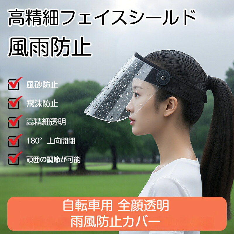 弾力バンドで頭囲調整 OK、締め付けなく快適装着軽量設計で長時間使用でも疲れにくいレインコートレインハットと併用可能メンズレディース男女共用、通勤通学に最適雨風花粉飛沫対策にも活躍仕様対応頭囲：調整可能重量：約 500g材質：バンド部分：ポリエステル、ツバ部分：透明 PVC内容：本体 1 個