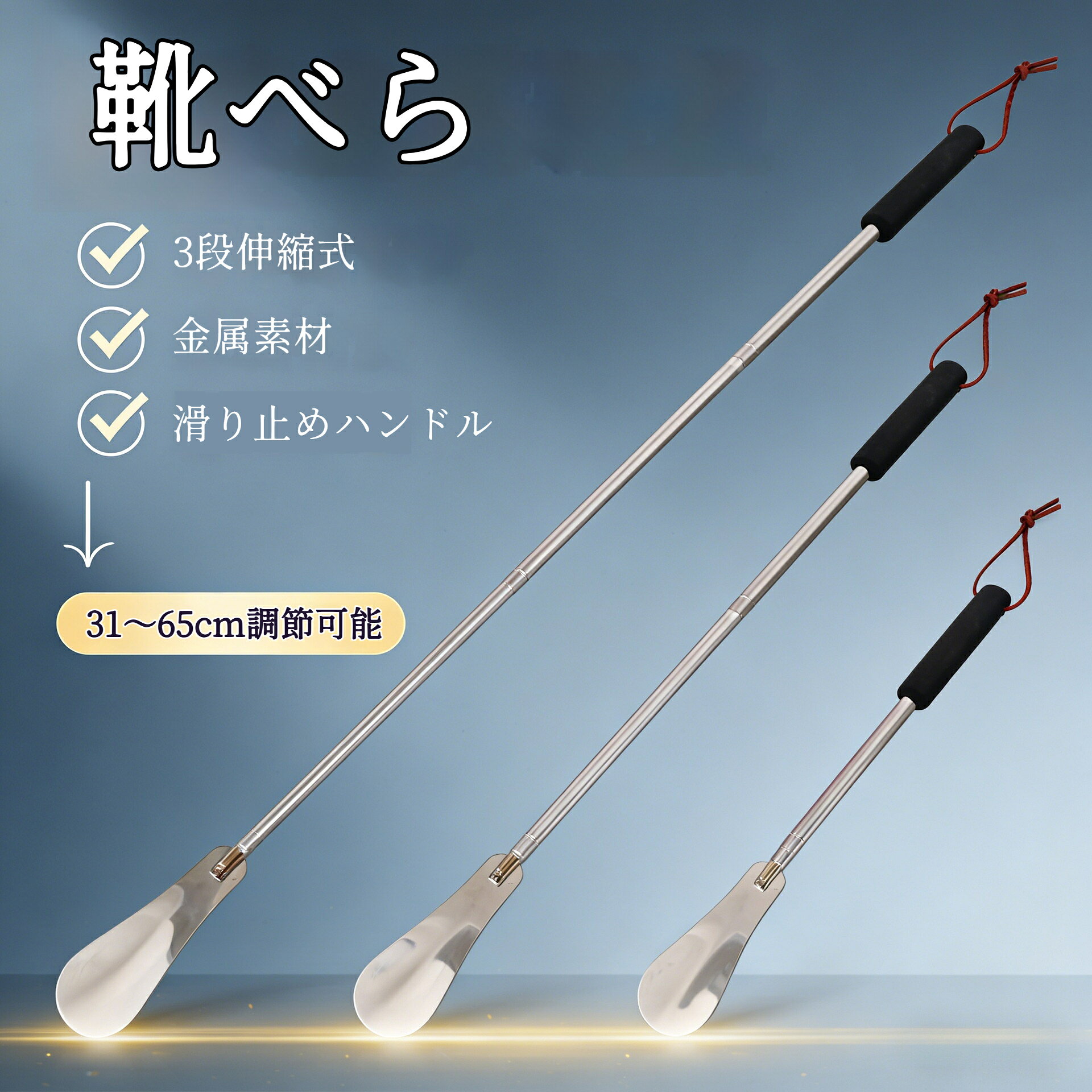 商品区分：3段伸縮ステンレス靴べら素材：ステンレス金属＋シリコングリップ重量：約 71g伸縮範囲：収納時 31cm～最長 65cm 調整付属品：収納用吊り紐対象者：高齢者、妊婦、腰の痛い方、背の高い方サイズ：最短収納長さ：約 31cm（1 段）中間伸ばし寸法：約 48cm（2 段）最大伸ばし全長：約 65cm（3 段）手作業採寸のため 1～2cm の寸法誤差が生じる場合があります。1.3段式ステンレス伸縮ロッドを採用、31cm～65cm まで無段階で長さを自由調整可能。身長の高い方から低い方まで対応、立ったまま靴を履け腰への負担を大幅軽減。妊婦や腰の不調な高齢者に最適です。2.先端は科学的な扇形カーブ設計、靴のかかとに柔らかくフィットし、靴の内側素材を傷つけず、足をスムーズに滑り込ませられます。靴の型崩れも防止します。3.持ち手部分に柔らかいシリコン滑り止め素材を使用。冬は冷たくならず、夏はべたつかない上、長時間握っても滑りにくく疲れにくい仕様です。4.グリップ末端に吊り紐を付属、玄関フックに吊るして収納でき、場所を取らず整理が簡単。わずか 71g の超軽量なので、外出時の携帯にも便利です。