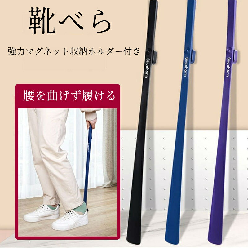 靴べら ロング 62.5cm 収納ホルダーが付属 磁気付き 腰を曲げず履ける 高齢者・妊婦・サラリーマンおすすめ 玄関扉 玄関ドア 長い 長め 靴ベラ くつべら おしゃれ プレゼント