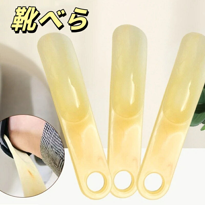 商品名：ショートタイプ携帯靴べら素材: ppサイズ：約 19cm×4cmデザイン：先端緩やかカーブ、上部穴あき（吊り紐取り付け可能）カラー：イエロー、レッド、ブラック、ホワイト特長：軽量小型、カバンに収納しやすい、縁滑らかで足や靴を傷つけない適応靴種：スニーカーカジュアルシューズ布靴ハイヒールなど各種靴【商品特長】持ち運びに最適なショートタイプ全長約 19cm のコンパクトサイズ。カバンやポーチに入れやすく、自宅玄関はもちろん、旅行や外出時に携帯できます。緩やかなカーブ設計踵にフィットする滑らかな曲線形状。縁は丁寧に研磨され丸みを帯びており、足裏や靴の内側を傷つけません。適度な厚みで使いやすい足に当たる部分の厚みがちょうどよく、スムーズに靴を履くことが可能。無理な力をかけずストレスなくご使用いただけます。吊り紐が取り付け可能な穴付き上部に穴が開いており、紐を通してフックに吊るして収納できます。玄関に掛ければいつでも手軽に取り出せます。丈夫な PP 樹脂素材衝撃に強く、落下しても折れにくい耐久性に優れた素材です。長く愛用いただけます。幅広い靴に対応スニーカー、カジュアルシューズ、布靴、ハイヒールなど様々な靴にお使いいただけます。