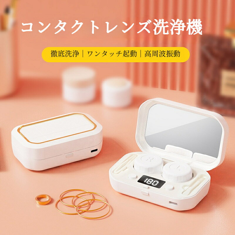 コンタクトレンズ洗浄機 携帯型 コンタクトケース カラコンケース カラコン洗浄機 LEDデジタル表示 4段階タイマー Type-C充電 全方位洗浄 旅行用 コンタクトクリーナー