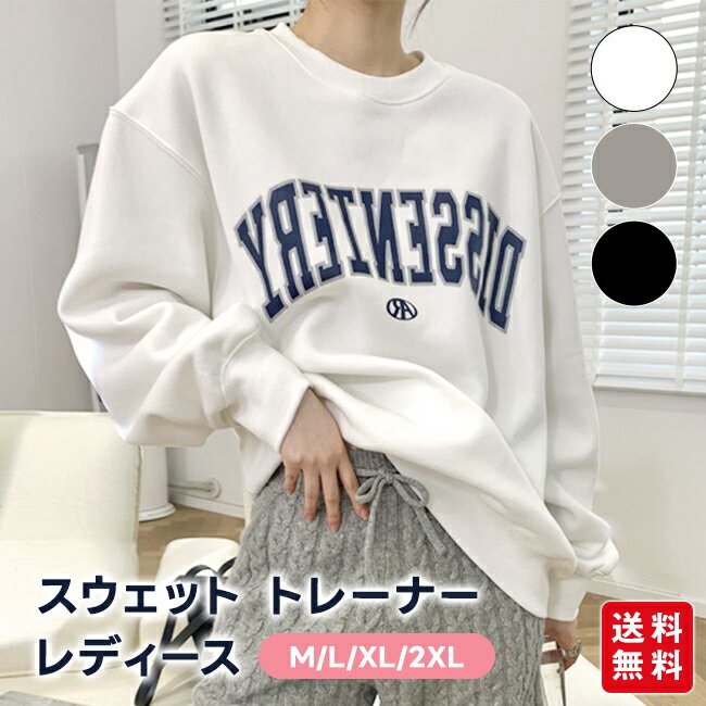 スウェット トレーナー レディース Tシャツ プルオーバー トップス 薄手 体型カバー 長袖 クルーネック 春 秋 冬 カジュアル ゆったり