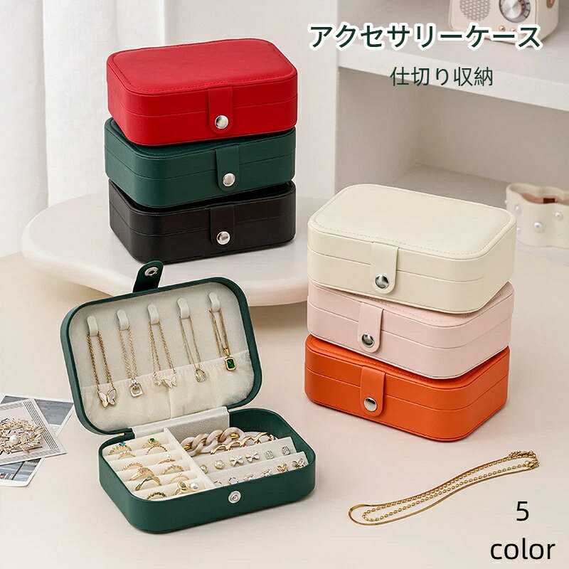 アクセサリーケース ジュエリーボックス 指輪ケース ピアス リング ネックレス 収...