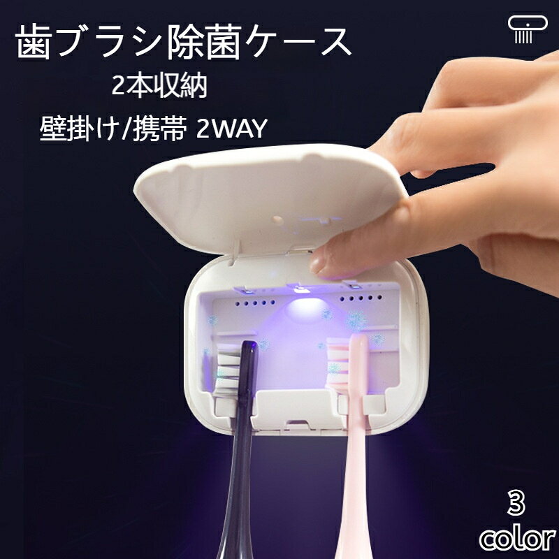 商品名：歯ブラシ消毒器旅行用家庭用 材質：ABS 電源方式：Type-C充電式 制御方式：開閉式殺菌 対象者：高齢者、子ども、学生、成人 消毒方法：紫外線消毒 消毒時間：3分 取り付け方法：壁掛け式穴あけ不要 使用シーン：カバーを閉じると自動で紫外線消毒が3分間行われ、カバーを開けると紫外線ランプは自動的に消灯します。1回の充電で約1か月間使用でき、500mAhのバッテリーを搭載しています。 特長：USB Type-C充電、長時間持続のバッテリー、壁掛け式設計で好きな場所に設置可能、取り付け取り外しが簡単、使いやすく、穴を開けずに貼るだけで使える