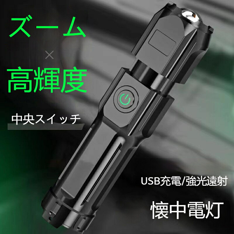 懐中電灯 LED 強力 防災ライト 高輝度 ハンディライト ズーム機能 防水 遠距離照射...