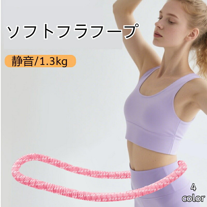 フラフープ ダイエット ソフト フィットネスリング 静音 1.3kg スプリングフラフープ エクササイズ 柔らかい お腹周り 室内 大人用 折りたたみ ポータブル フラサークル 初心者