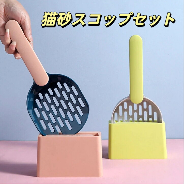 猫砂ショベル ケース付き 猫砂スコップセット ネコ用 トイレ ペットグッズ 収納 トイレ掃除 砂取り お手入れ 片付け 猫砂濾過 スタンド付き 頑丈 丸洗い可能 握りやすい