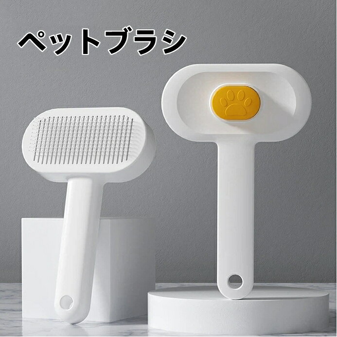 ペットブラシ 猫ブラシ 抜け毛取り ワンプッシュ式 もつれ解き グルーミング クリーナー 毛玉取り コーム 短毛 長毛 換毛期 お手入れ簡単 痛くない 丸洗い 猫犬兼用