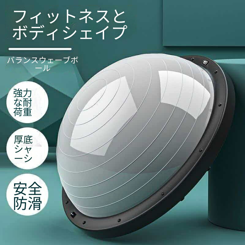 ハーフバランスボール ボスボール 体幹トレーニング ヨガボール フィットネス ダイエット 滑り止めベース 高耐久 家庭用 ジム用 バランス訓練 コアトレーニング