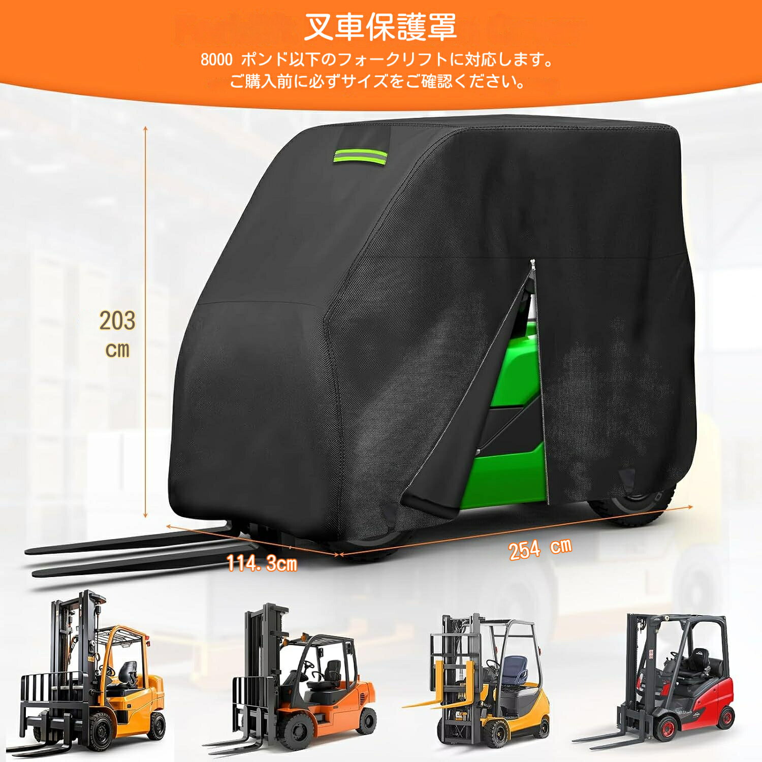 フォークリフトカバー 保護カバー 210D/420D 防水 防雪 防塵 紫外線カット オールシーズン 8000ポンド以下対応 屋外保管 運転席ファスナー付き
