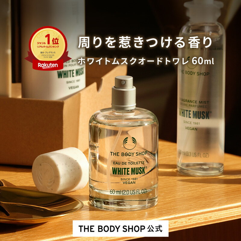 ホワイトムスク オードトワレ 60mL | ザボディショップ THE BODY SHOP ボディショップ コスメ ギフト 女性 プレゼント フレグランス EDT 男性 メンズ ユニセックス レディース ジャスミン いい香り 誕生日プレゼント 普段使い 香水