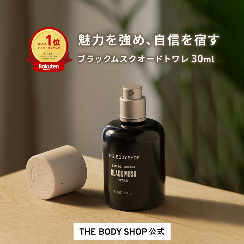 【 公式 】ブラックムスク オードトワレ 30mL | ザボディショップ THE BODY SHOP ボディショップ コスメ ギフト 女性 プレゼント 誕生日 退職 いい香り 香水 ユニセックス フレグランス EDT ムスク メンズ レディース いい匂い 誕生日プレゼント 男性 イランイラン バニラ