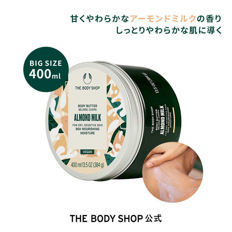 ボディバター アーモンドミルク 400mL ザボディショップ THE BODY SHOP ボディショップ ギフト プレゼント 高保湿 乾燥 潤い しっとり 乾燥肌 保湿クリーム ボディクリーム ボディーバター ボディケア 母の日 女性 誕生日 オーガニック 大容量