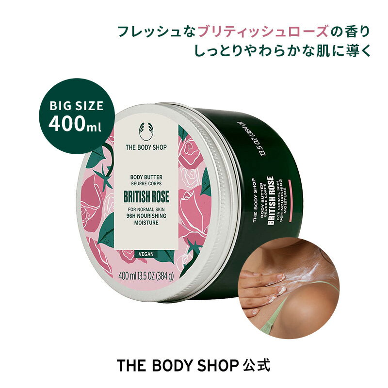 ボディバター ブリティッシュローズ 400mL ザボディショップ THE BODY SHOP ボディショップ ボディクリーム ギフト プレゼント いい香り 保湿クリーム 全身 ボディークリーム ボディーバター ボディケア 女性 高保湿 乾燥 潤い 乾燥肌 敏感肌 保湿