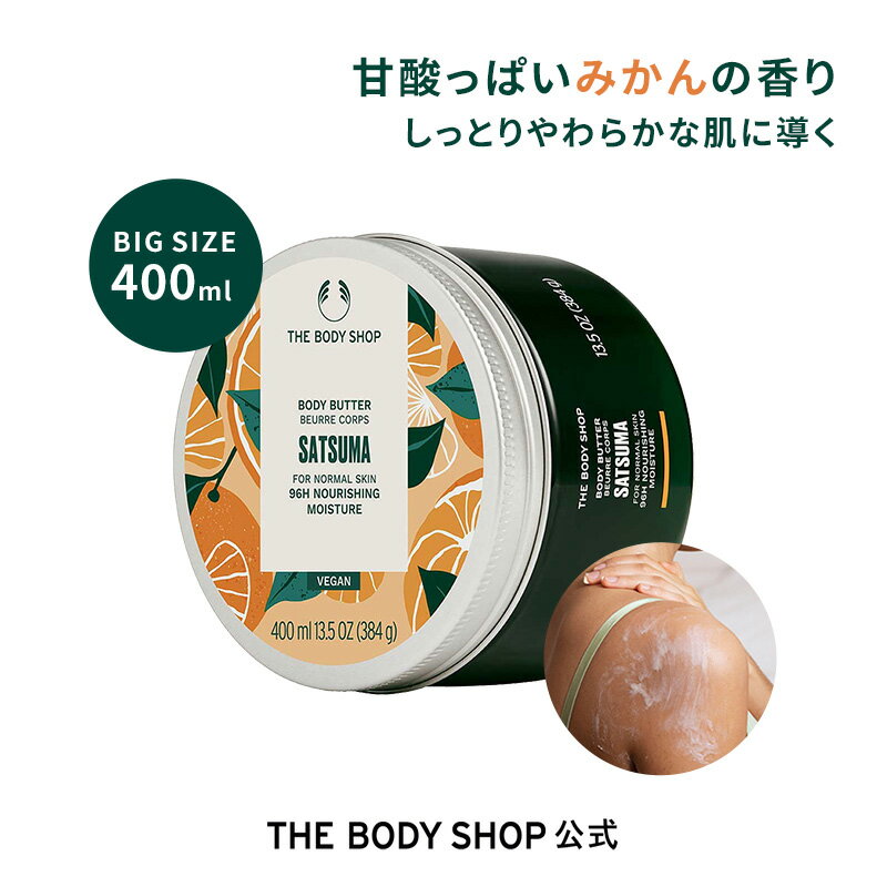 ボディバター サツマ 400mL ザボディショップ THE BODY SHOP ボディショップ ボディクリーム ギフト プレゼント いい香り いい匂い 保湿クリーム 全身 ボディーバター ボディケア 女性 高保湿 乾燥 潤い 乾燥肌 敏感肌 保湿 オーガニック 大容量