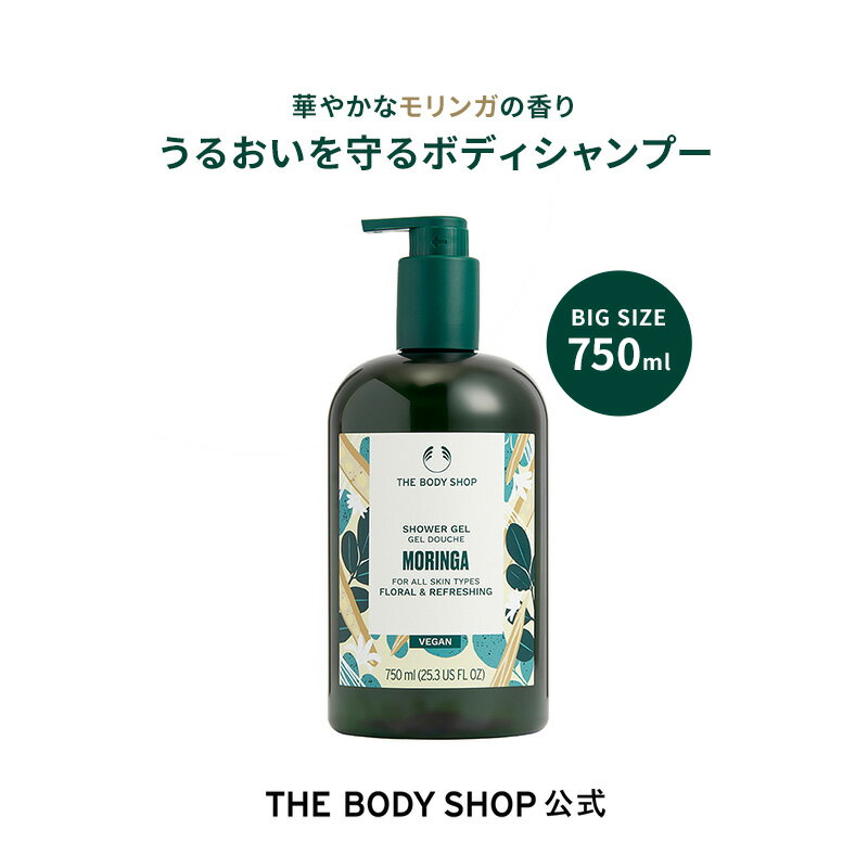 【 公式 】【数量限定】シャワージェル MO 750mL（香り：モリンガ） ザボディショップ THE BODY SHOP ボディショップ ボディーソープ ボディソープ せっけん 石鹸 ボディケア 保湿 液体 ギフト プレゼント 女性 レディース オーガニック ボディシャンプー いい香り 大容量