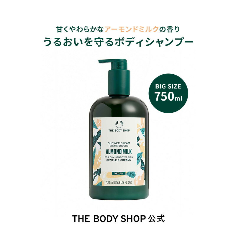 ザ・ボディショップ ボディミルク 【 公式 】【数量限定】シャワークリーム AM 750mL (香り：アーモンドミルク) ザボディショップ THE BODY SHOP ボディショップ コスメ ギフト 女性 プレゼント 誕生日 退職 いい香り いい匂い