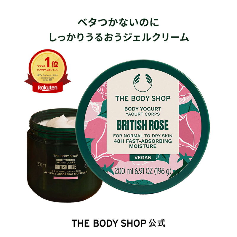 ボディヨーグルト BR 200mL (香り：ブリティッシュローズ)| ザボディショップ THE BODY SHOP ボディショップ ボディクリーム いい香り 保湿クリーム さらさら べたつかない ボディケア 保湿 ボディジェル 夏 ボディークリーム ギフト